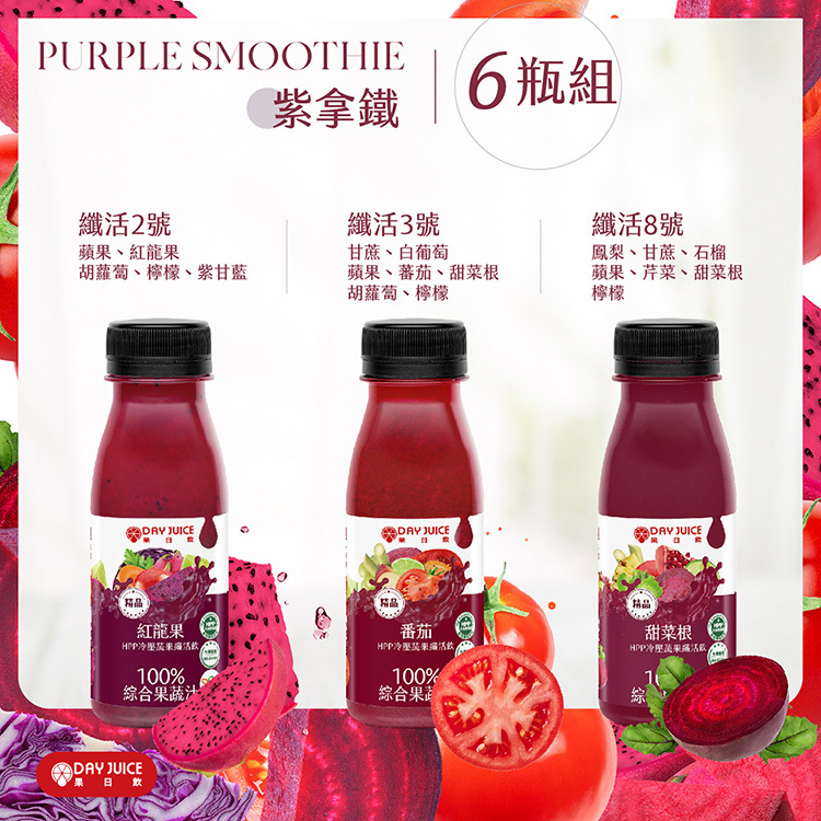 【Day Juice果日飲】冷壓蔬果纖活飲6瓶組│紫拿鐵 (纖活2.3.8號各2瓶)