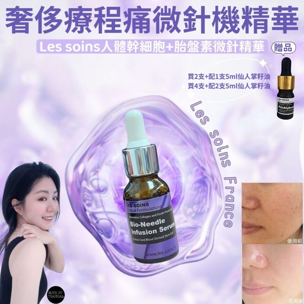 （祛皺眼周、嘴角、頸部專用）Les soins人體幹細胞加胎盤素微針精華無痛版 奢侈療程痛微針機精華15ml R814