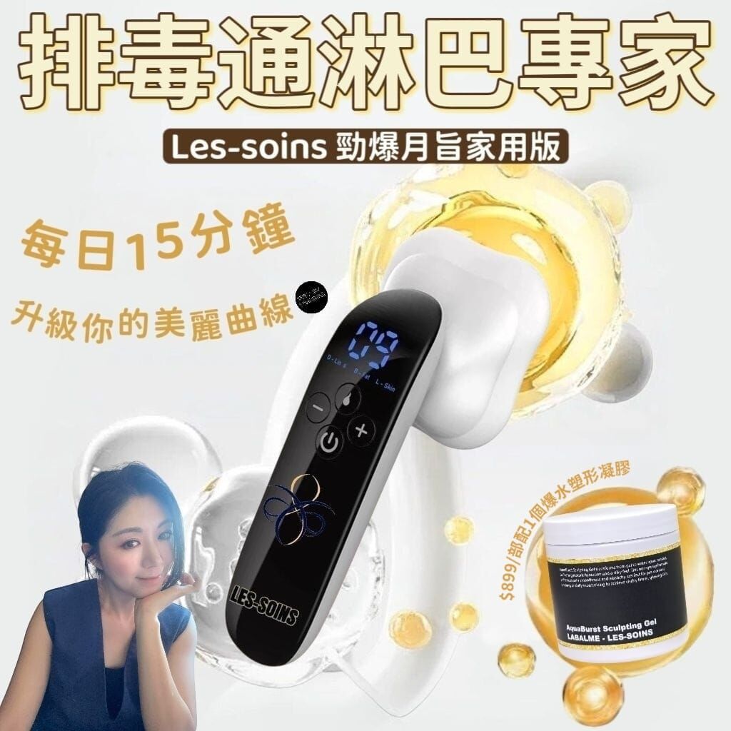 （排毒通淋巴專家-全身可用）Les-soins 勁爆脂家用版 Z415 做一次=做左30分鐘的運動