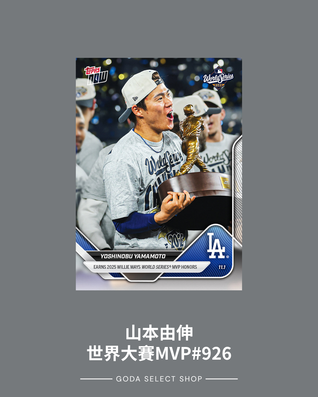 2025 世界大賽 MLB Topps NOW® GAME 7 球員卡 山本由伸 大谷翔平 柯蕭 道奇隊 紀念 全系列