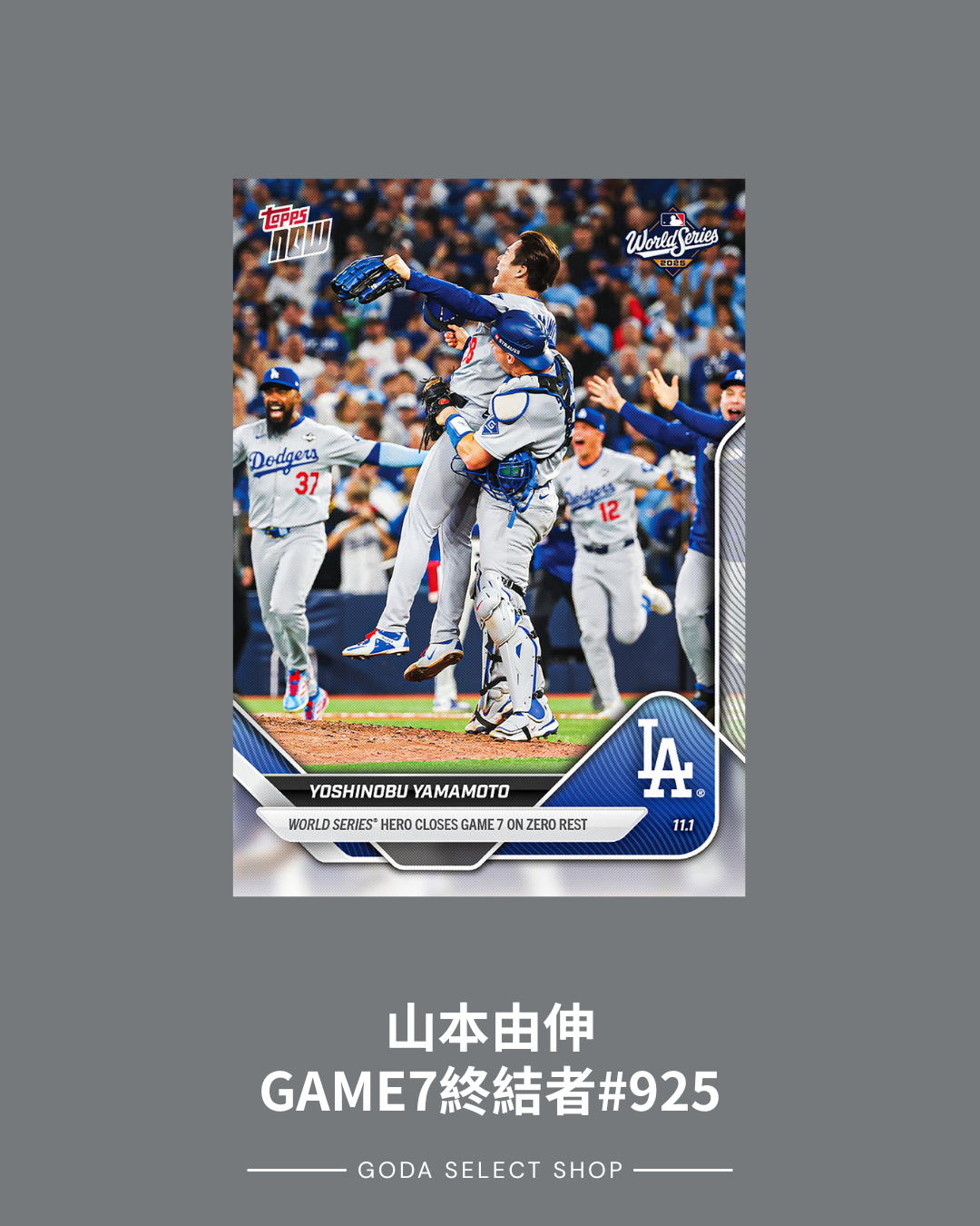2025 世界大賽 MLB Topps NOW® GAME 7 球員卡 山本由伸 大谷翔平 柯蕭 道奇隊 紀念 全系列