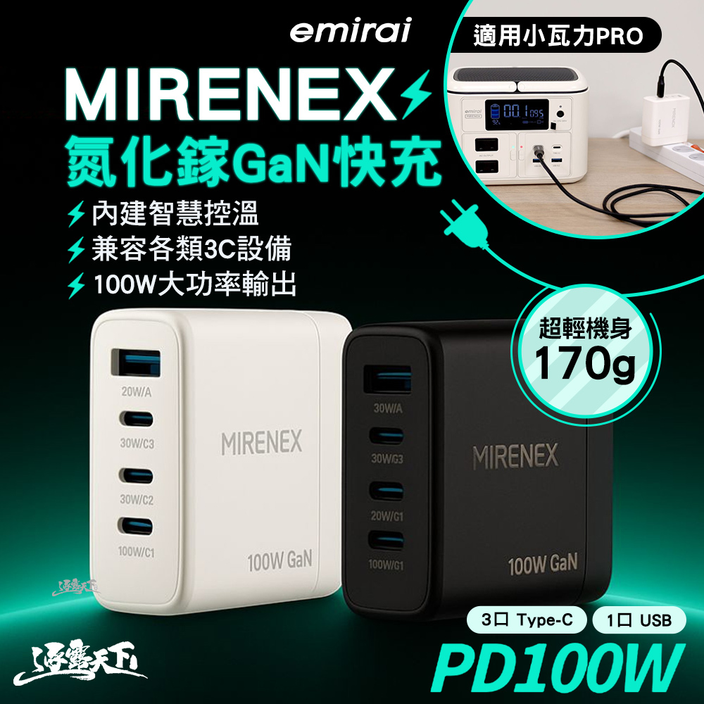 日本MIRENEX emirai 氮化鎵GaN快充