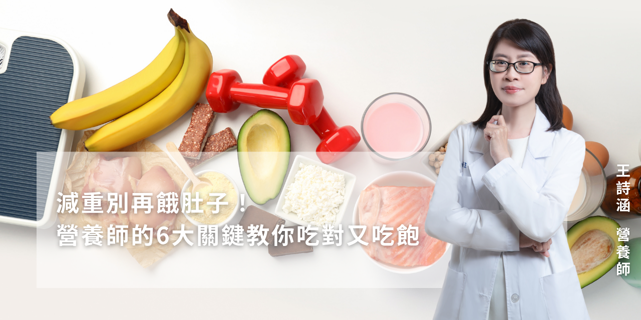 減重別再餓肚子！營養師的6大關鍵教你吃對又吃飽