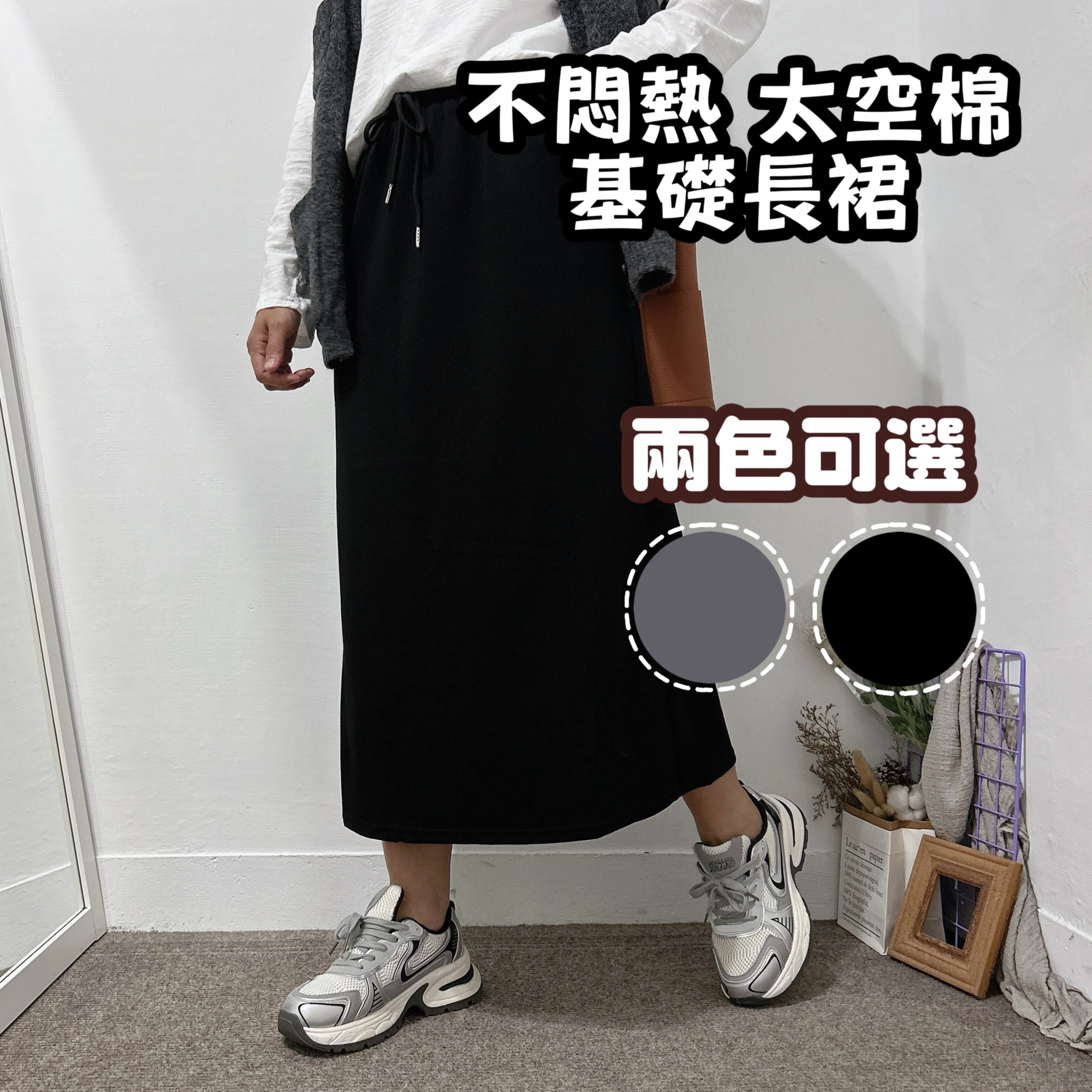 不悶熱太空棉長裙 2xL可穿(黑/鐵灰)