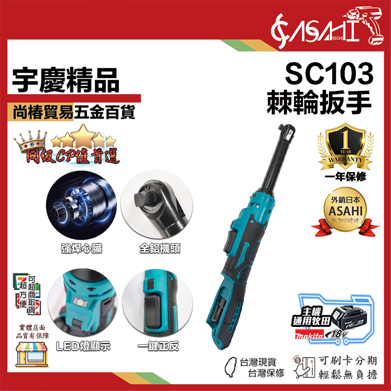 附發票｜SC103｜鋰電棘輪板手 牧田腳 加長板手 21V 260Nm 電動棘輪驅動扳手 棘輪板手