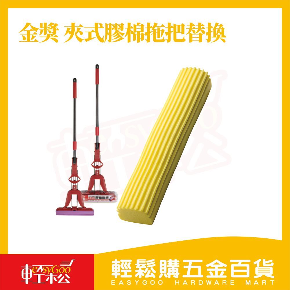金獎 夾式膠棉拖把替換頭｜PVA吸水棉頭 替換方便 快速安裝 不需工具【輕鬆購五金百貨】