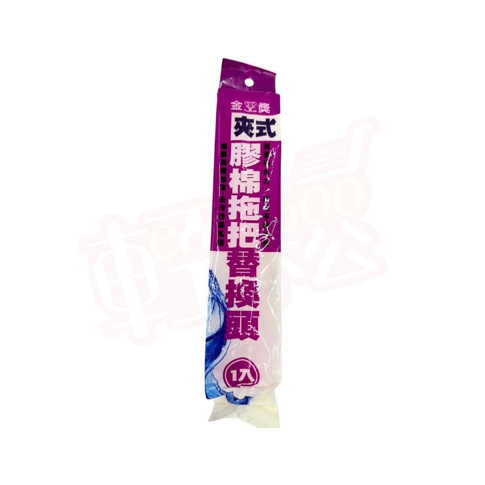 金獎 夾式膠棉拖把替換頭｜PVA吸水棉頭 替換方便 快速安裝 不需工具【輕鬆購五金百貨】