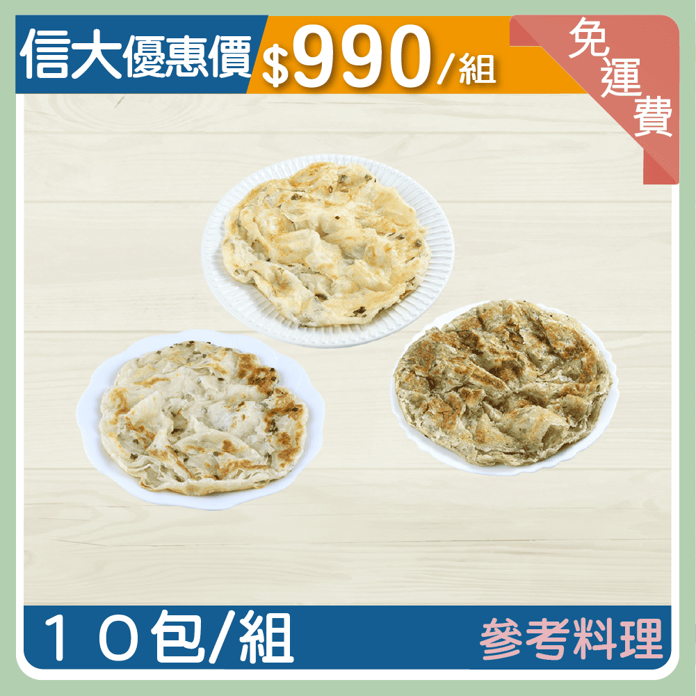 【信大】千層翠玉綜合抓餅10入組