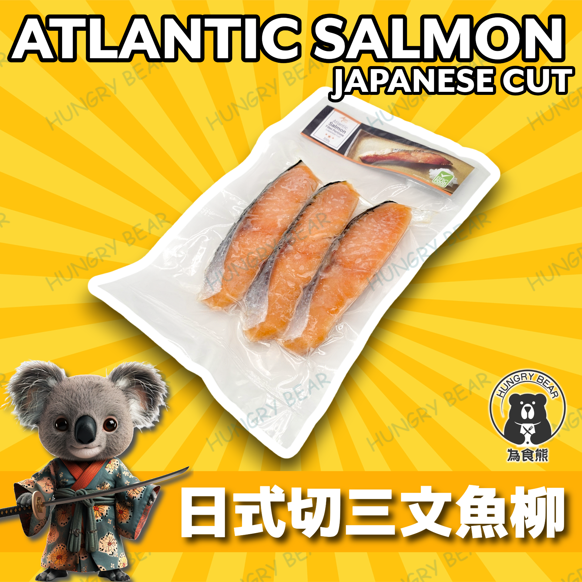 (日式3片Atlantic) 大西洋智利有皮三文魚柳（日式切法3片裝) 300G (急凍-18°C)