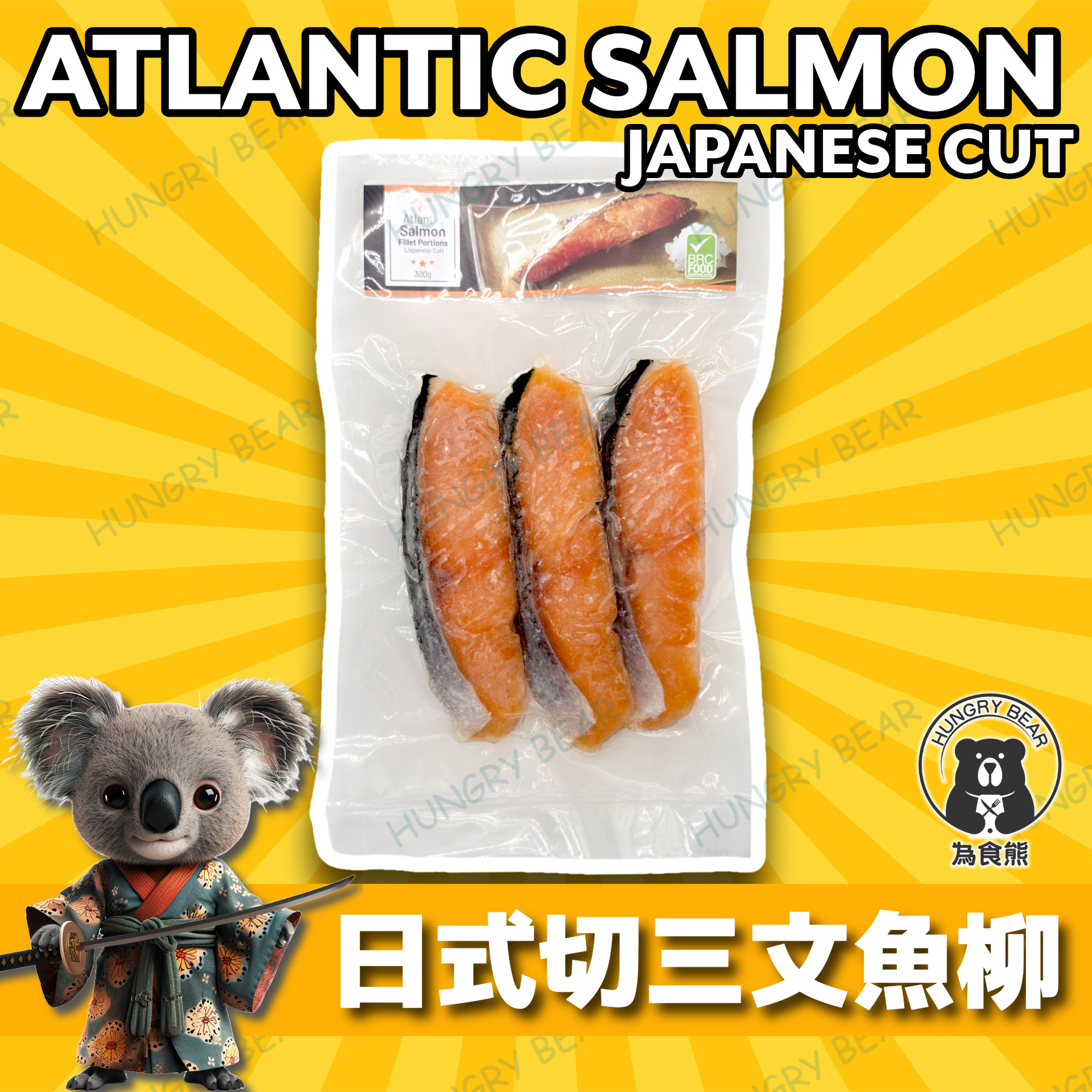 (日式3片Atlantic) 大西洋智利有皮三文魚柳（日式切法3片裝) 300G (急凍-18°C)