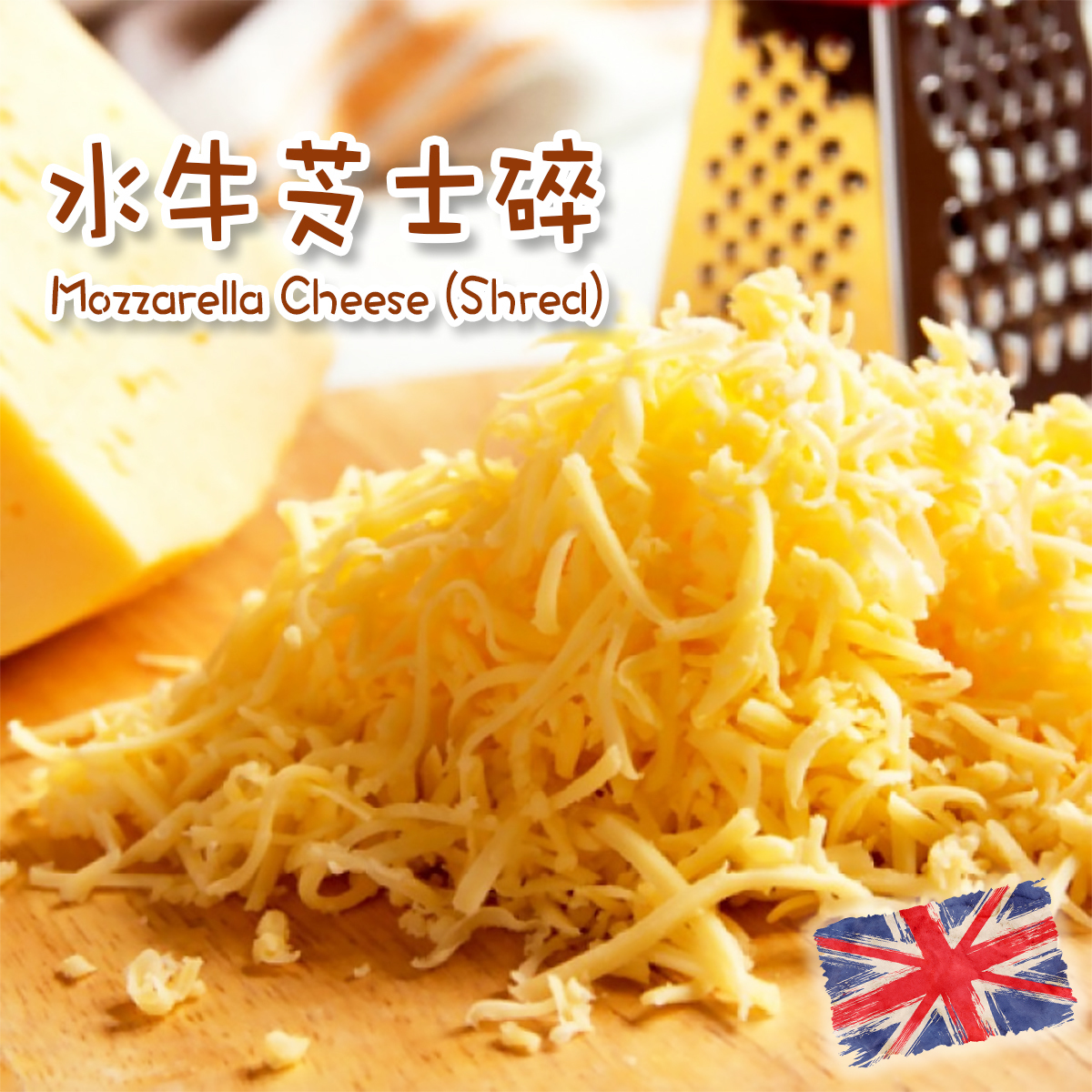 水牛芝士碎(約150-200g)(急凍-18℃)｜馬蘇里拉芝士｜奶味濃郁｜拉絲｜意粉Pizza必備
