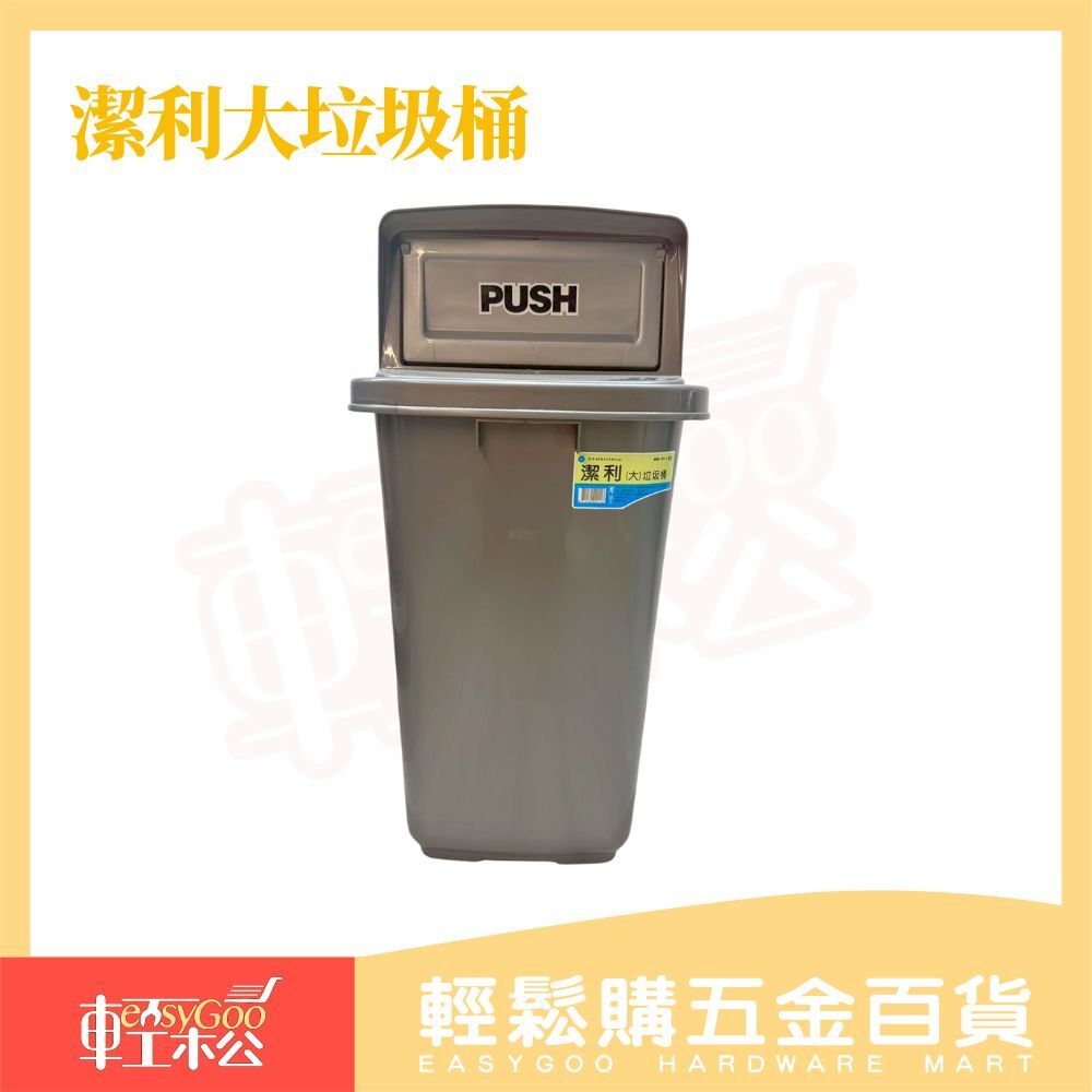 潔利大垃圾桶86L｜台灣製 附輪垃圾桶 環保垃圾桶 資源回收桶 分類垃圾桶【輕鬆購五金百貨】