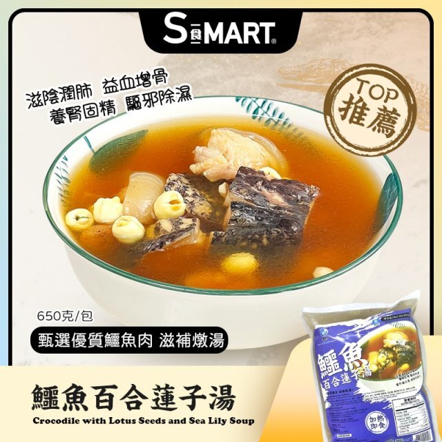 Cf2104  鱷魚蓮子百合湯