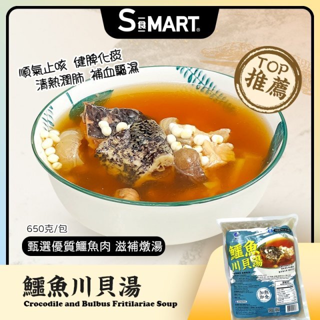 Cf2105  鱷魚川貝湯