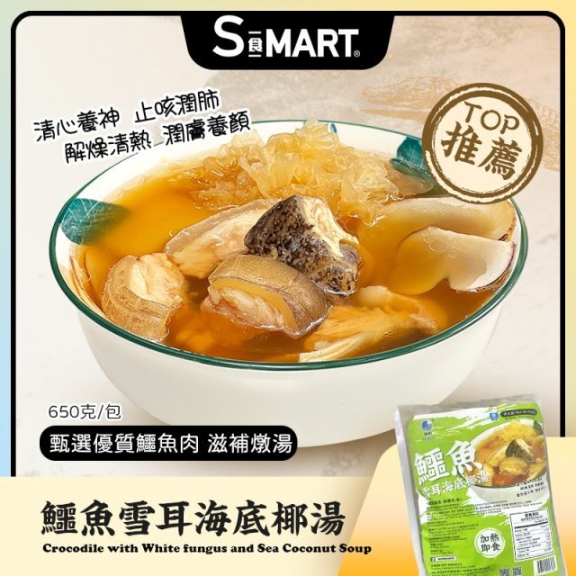 Cf2106  鱷魚雪耳海底椰湯
