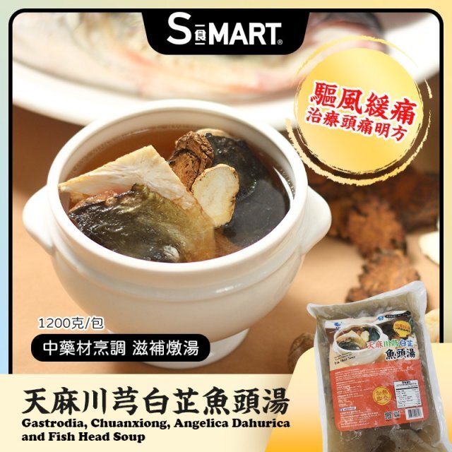 Cf2107  天麻川芎白芷魚頭湯1200g(加熱即飲)