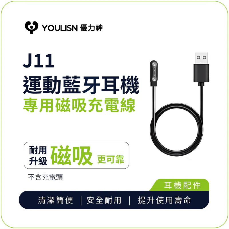 【YOULISN 優力神】J11 氣傳導防水運動藍牙耳機專用磁吸充電線-配件