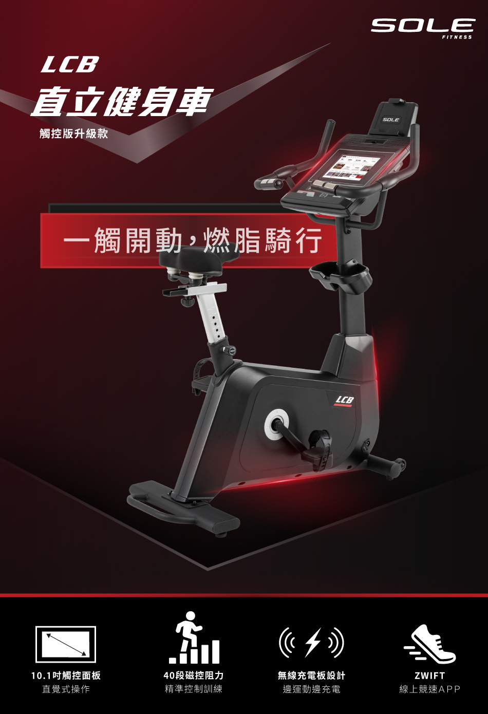 SOLE 直立健身車LCB (觸控版/有氧燃脂)
