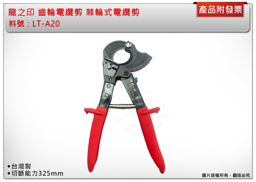 ＊中崙五金【附發票】專業級齒輪電纜剪 棘輪式電纜剪 切斷能力325mm 台灣製 LT-A20