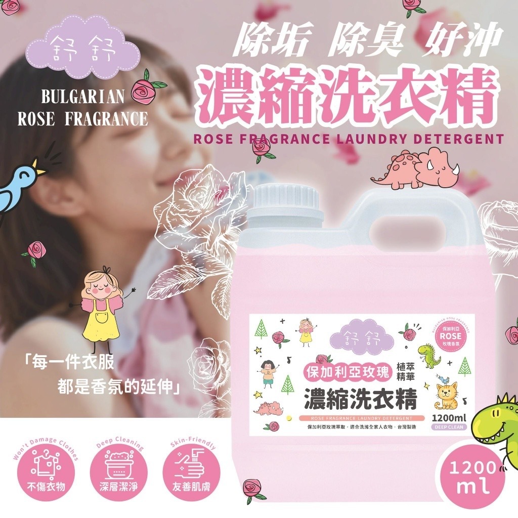 舒舒保加利亞玫瑰濃縮洗衣精1200ml