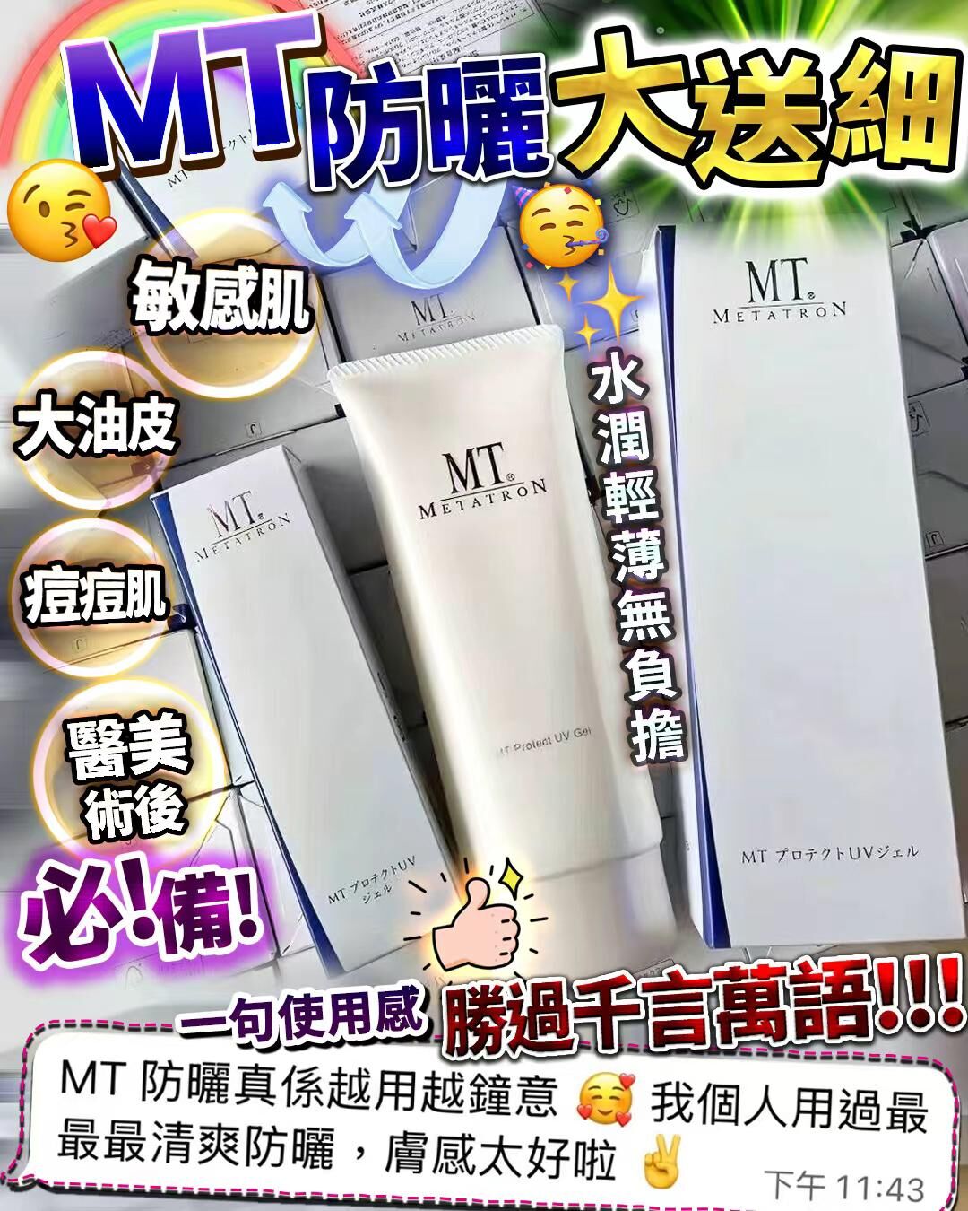 MT 防曬  Z491（2-3 星期寄出）