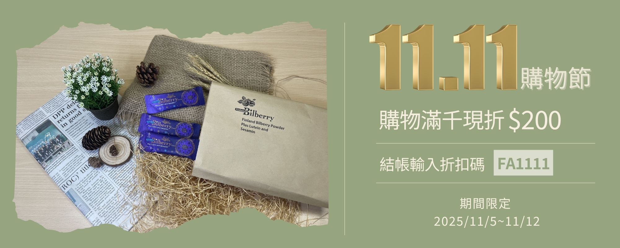 芬芳美學雙11購物節，滿千送兩百。