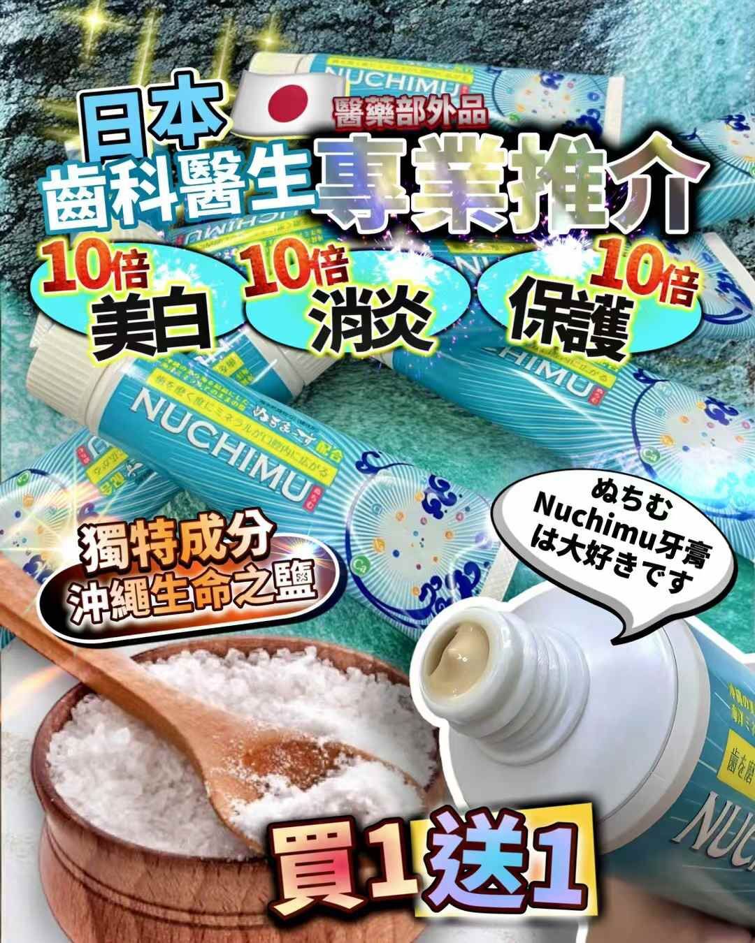 （買一送一）Nuchimu牙膏 Z492（2-3 星期寄出）