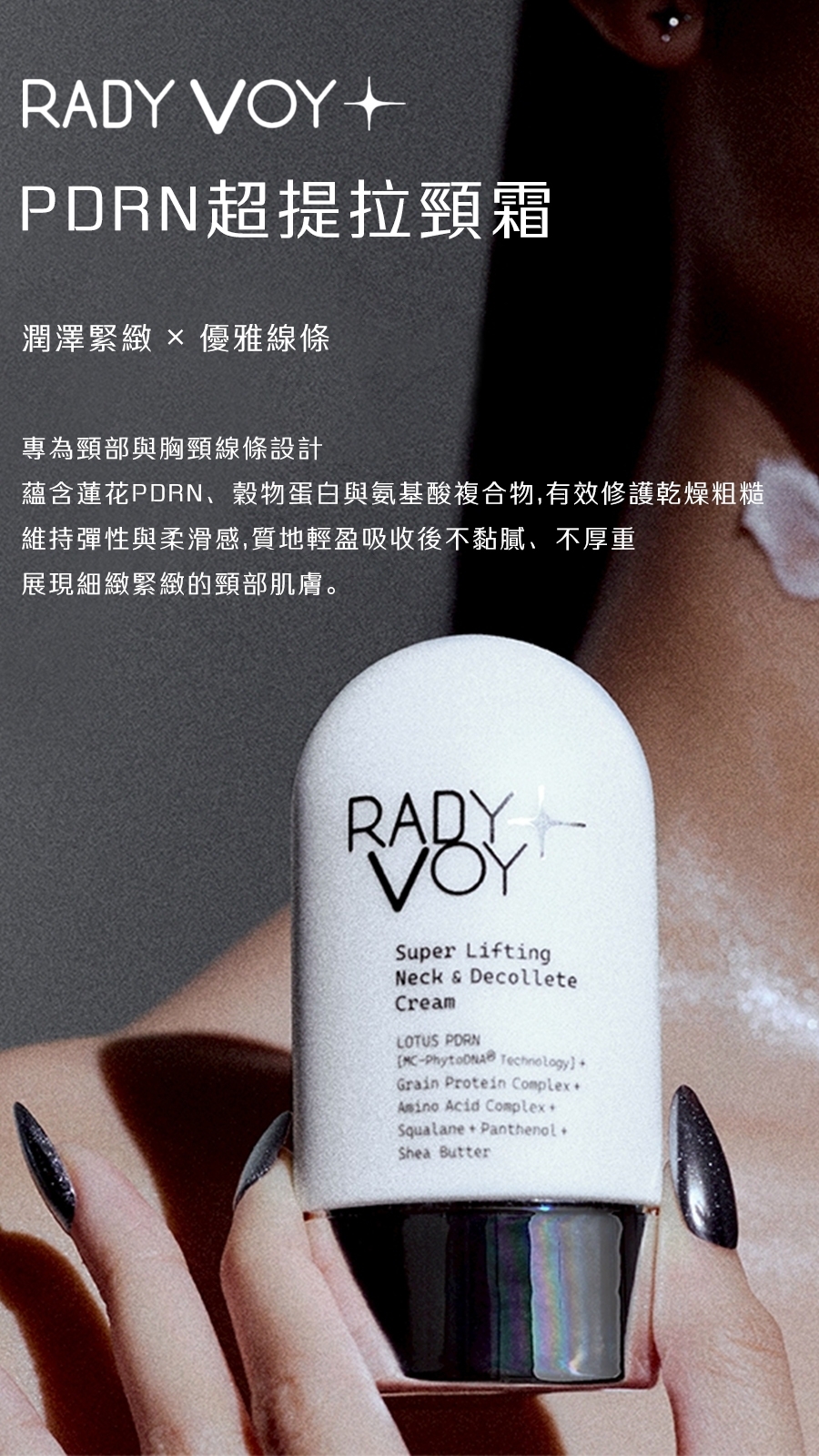 RADY VOY PDRN超提拉頸霜 50ml