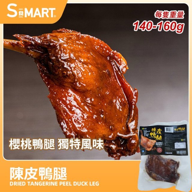 Cf2152  陳皮鴨腿   1隻裝$18  2隻裝/$35