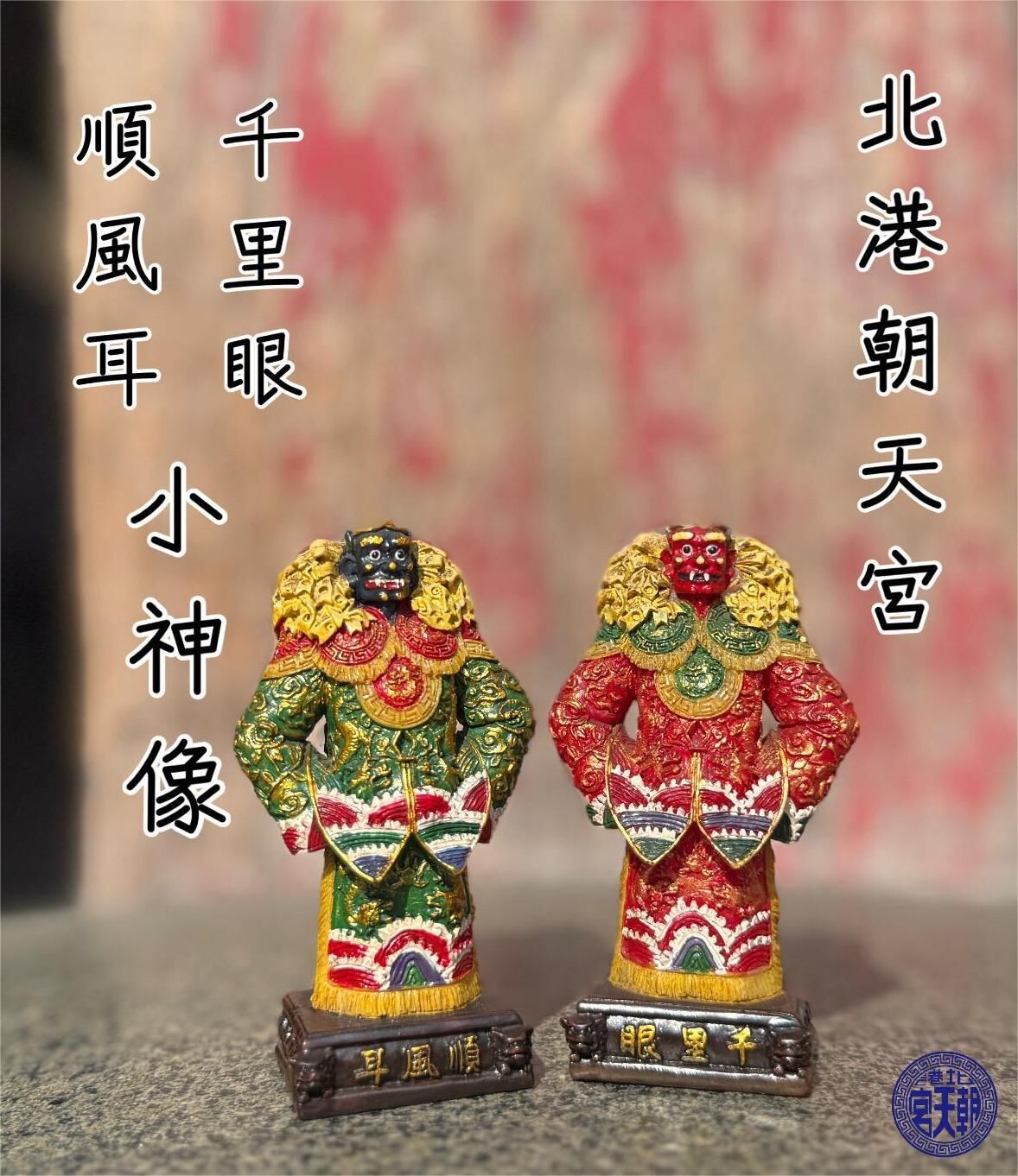 《北港朝天宮•千里眼•順風耳》一對