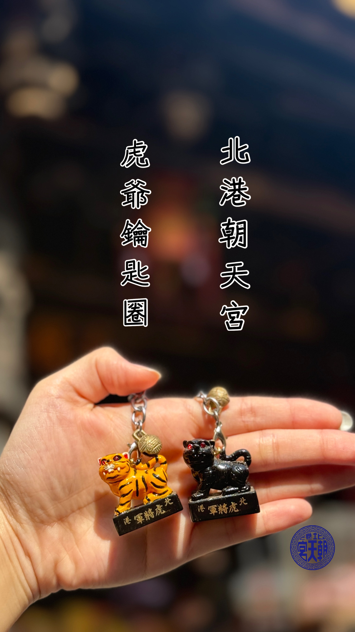 《北港朝天宮・虎爺鑰匙圈》
