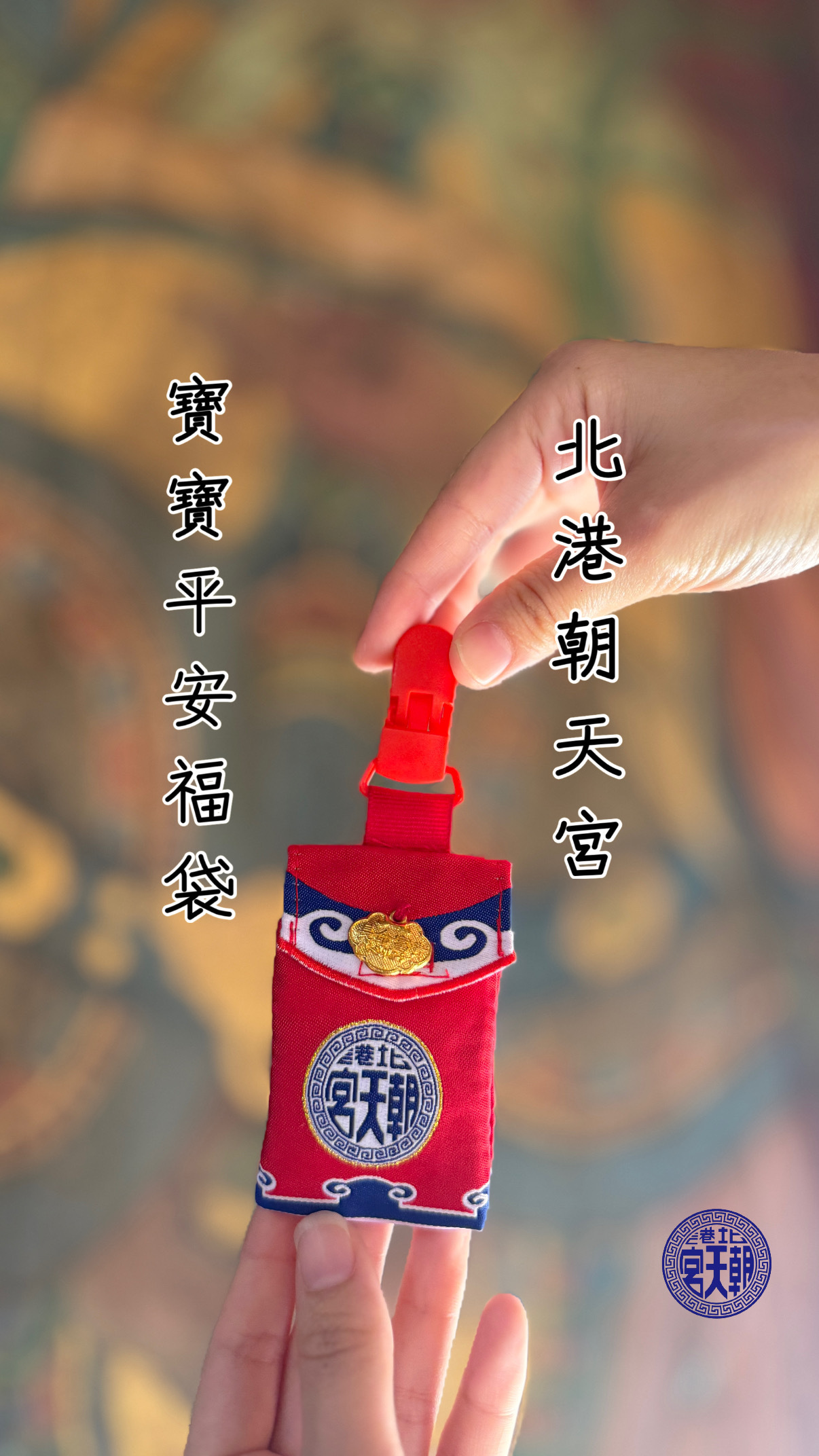 《北港朝天宮•寶寶平安符袋》