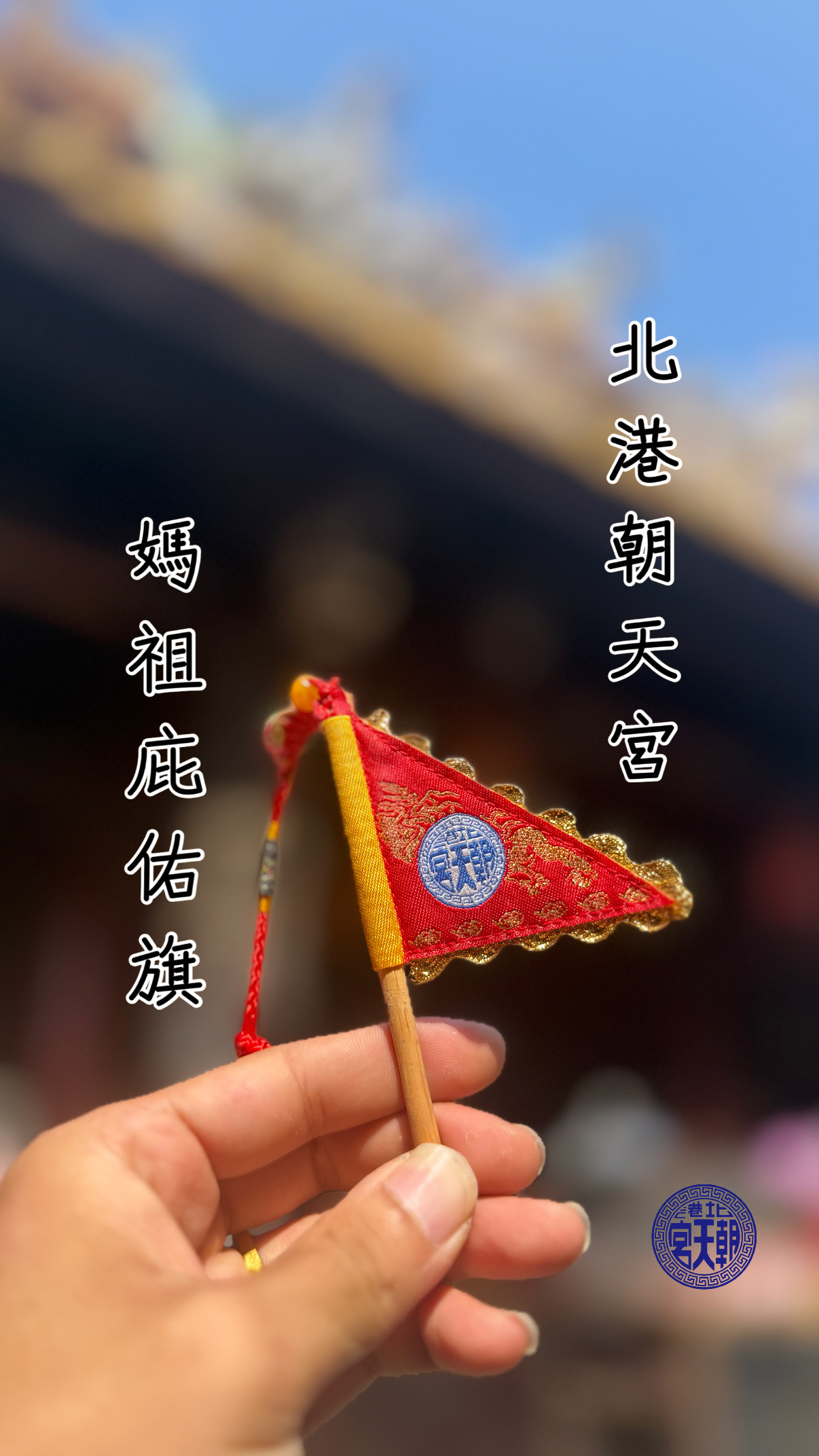 《北港朝天宮・媽祖庇佑旗》