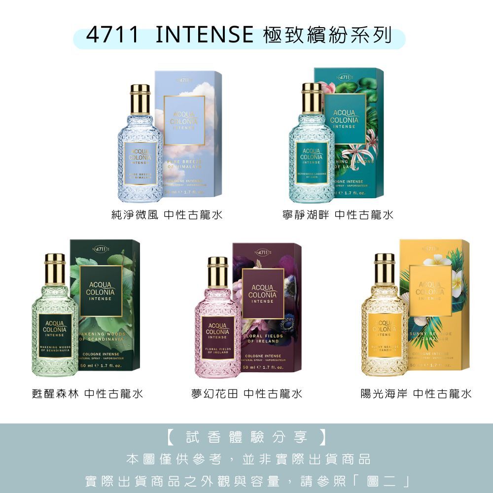 【試香體驗服務】4711 INTENSE 極致繽紛系列 甦醒森林/純淨微風/寧靜湖畔/夢幻花田 -  任選