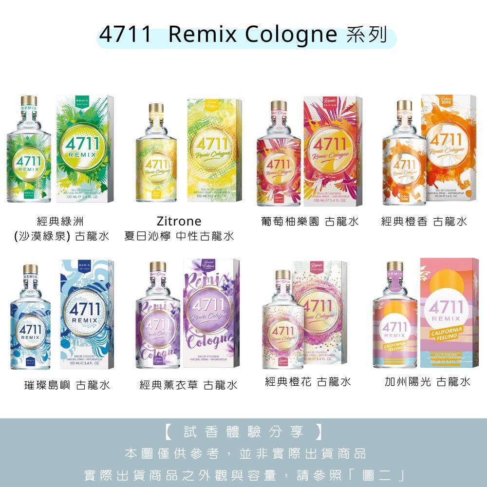 【試香體驗服務】4711 Remix Cologne系列 綠洲/橙香/橙花/加州陽光/璀璨島嶼 試香 - 任選