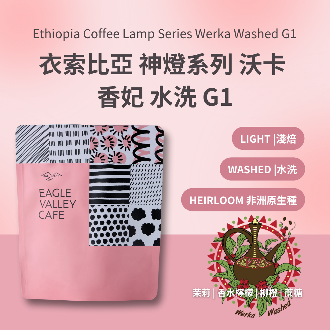 衣索比亞 神燈系列 沃卡 香妃 水洗 G1 淺焙 咖啡豆
