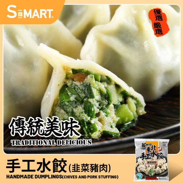 Cf2163   蔥阿伯 東北手工水餃 韭菜&nbsp; 720g(40粒餃子)&nbsp; 原價62&nbsp;/ 直播優惠價$50&nbsp;&nbsp; 每人限購1包