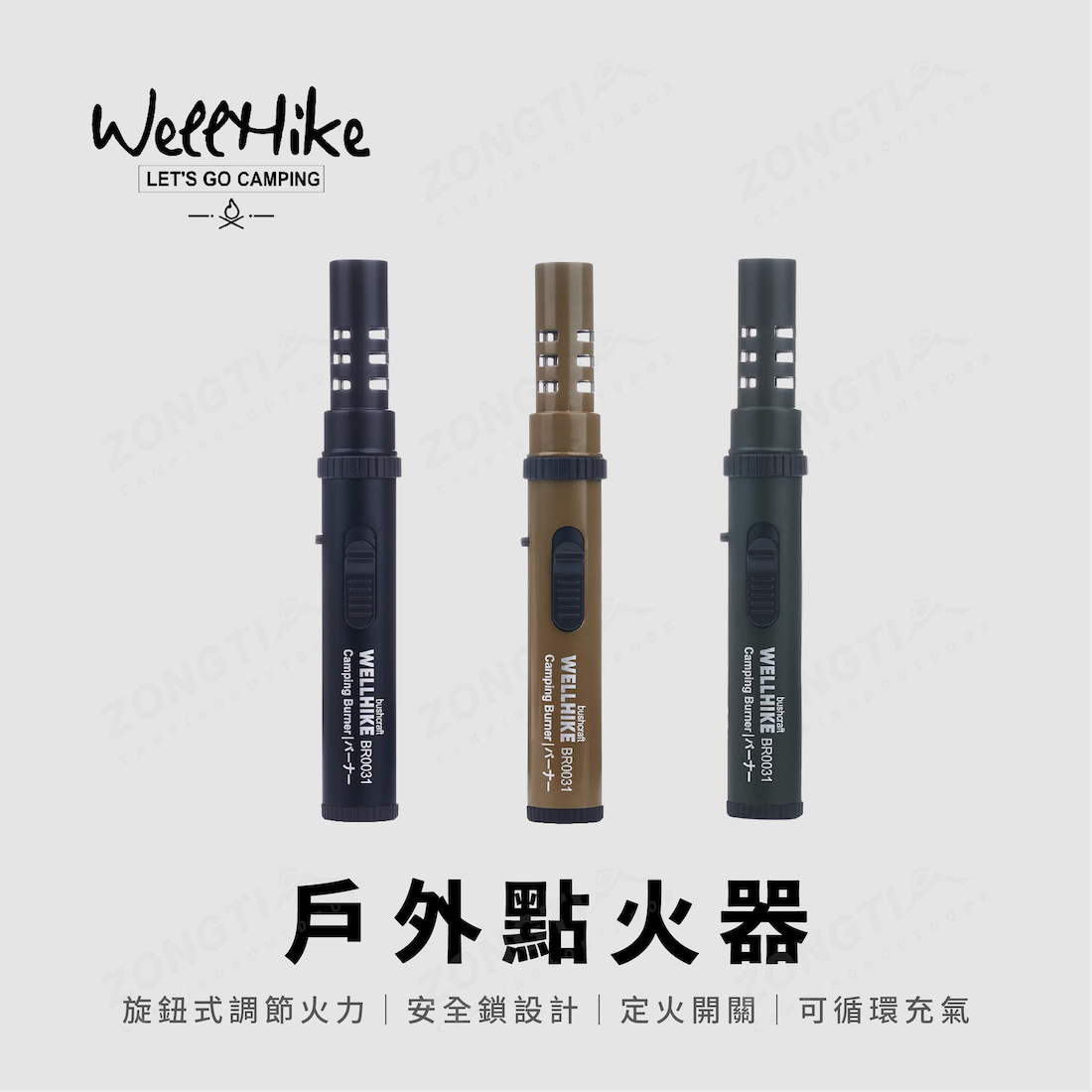 【WellHike】戶外點火器 BR0031 AE12