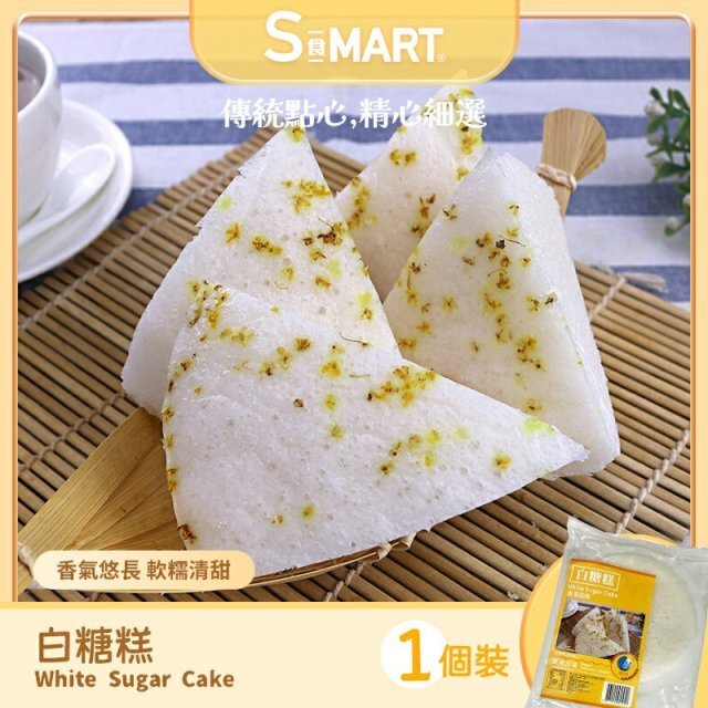 Cf2164   白糖糕  優惠價$10     每人限2包