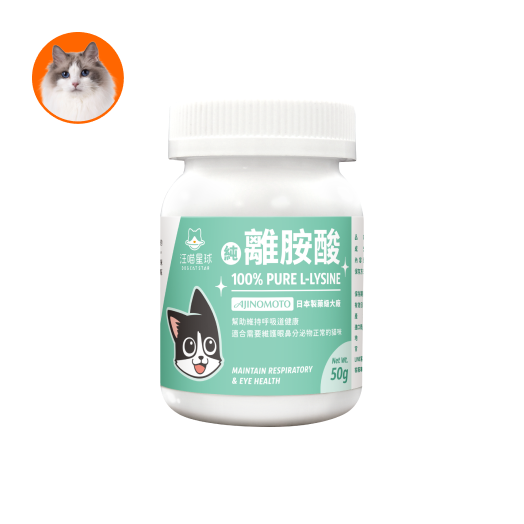 (貓用) 100% Pure 純離胺酸