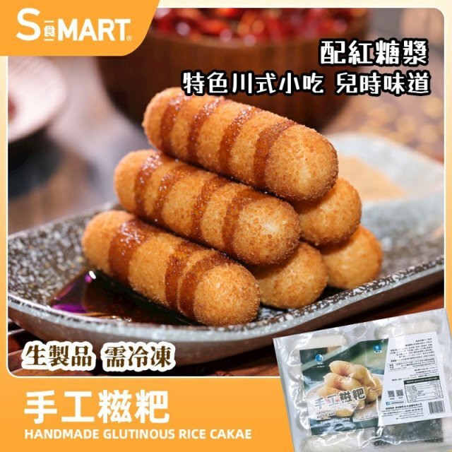 Cf2161  手工糍粑   原價$28 / 優惠價$15