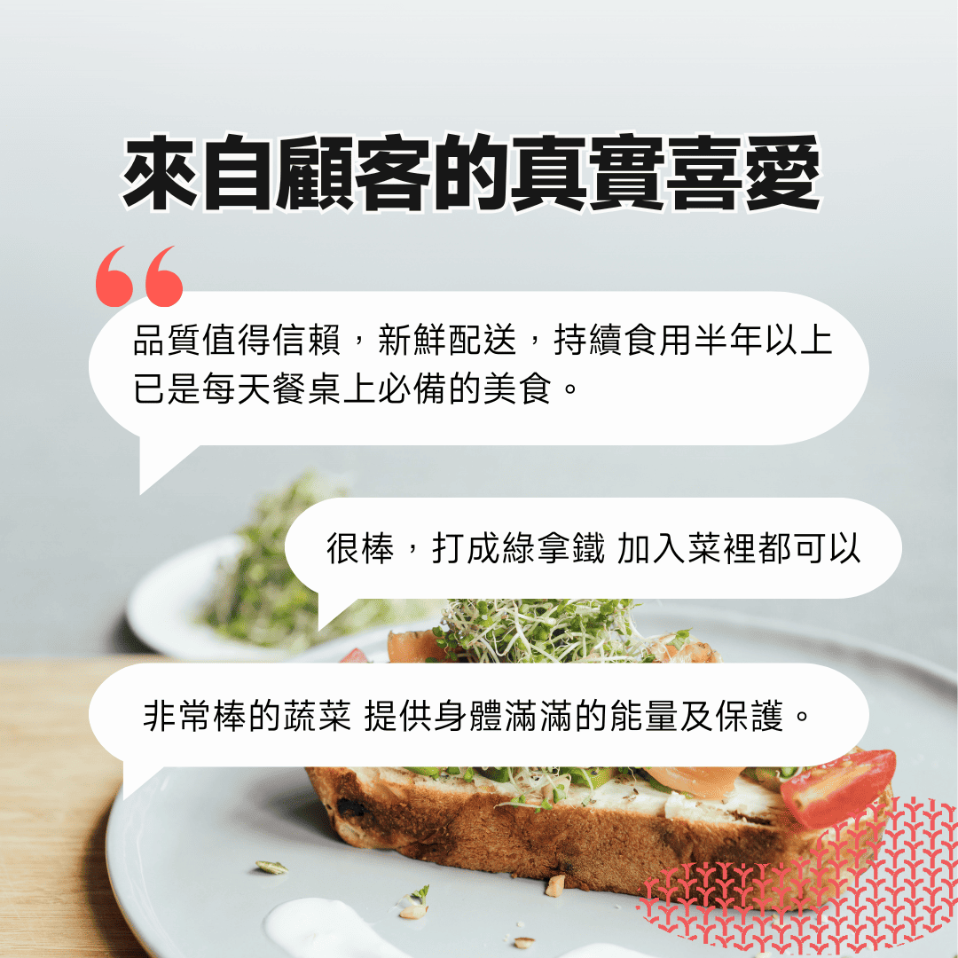 三日苗超級青花椰苗深受顧客五星好評。「產品新鮮好吃」