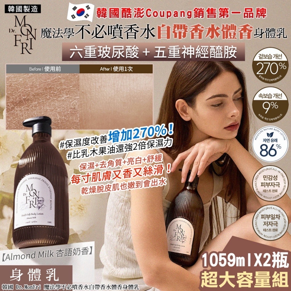 韓國Dr.MonFri魔法學不必噴香水自帶香水體香身體乳1059mlX2瓶