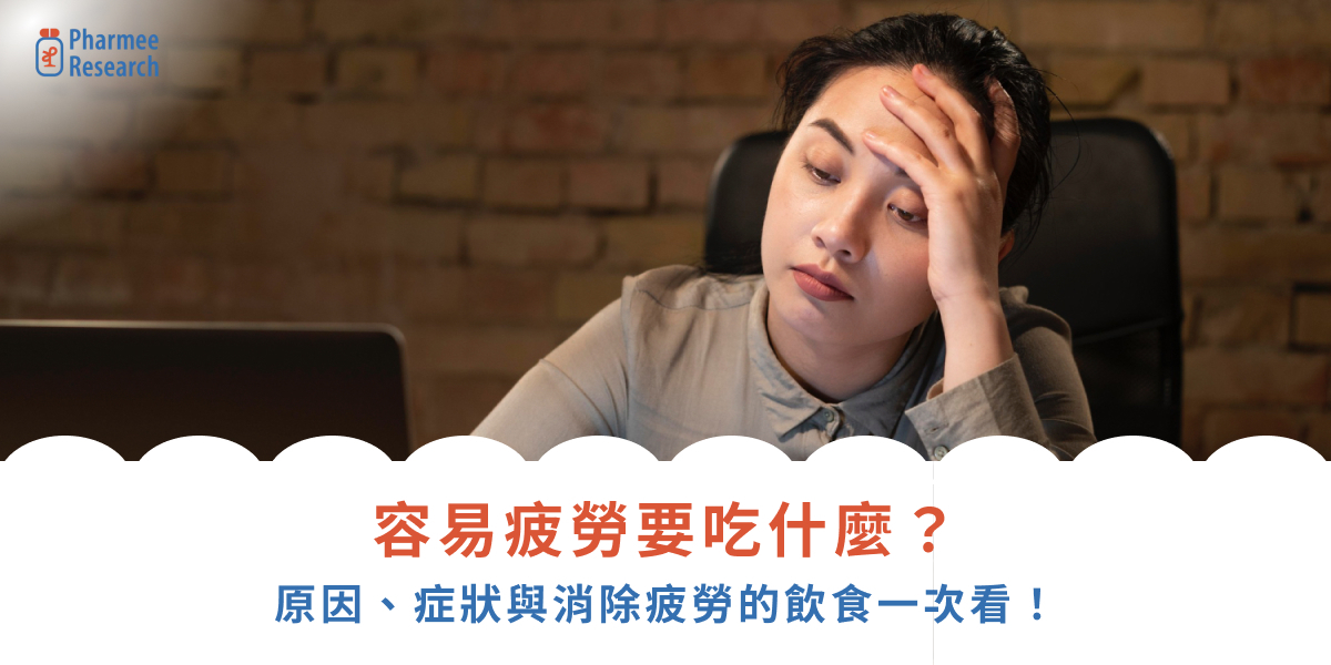 容易疲勞要吃什麼?原因、症狀與消除疲勞的飲食一次看!