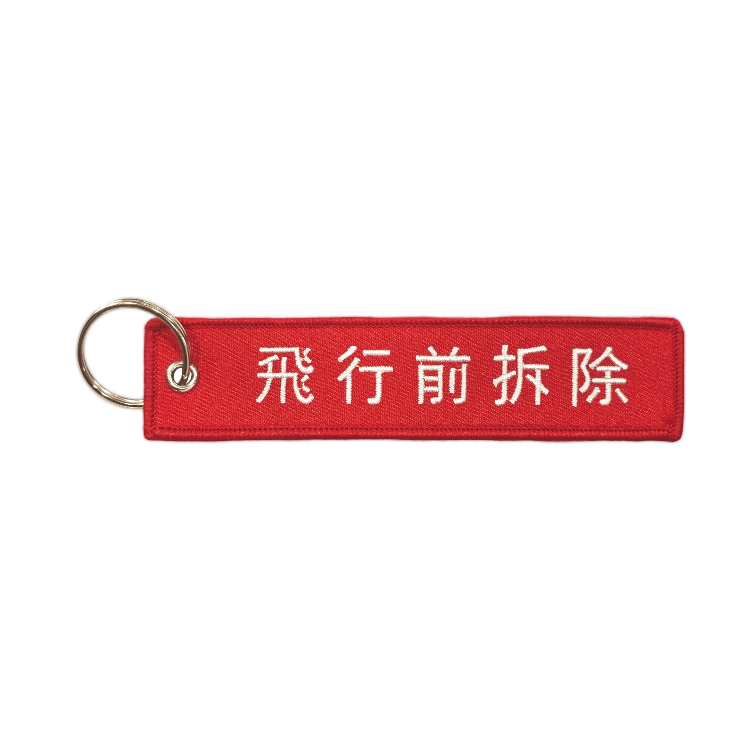 REMOVE BEFORE FLIGHT 飛行前拆除鑰 單圈