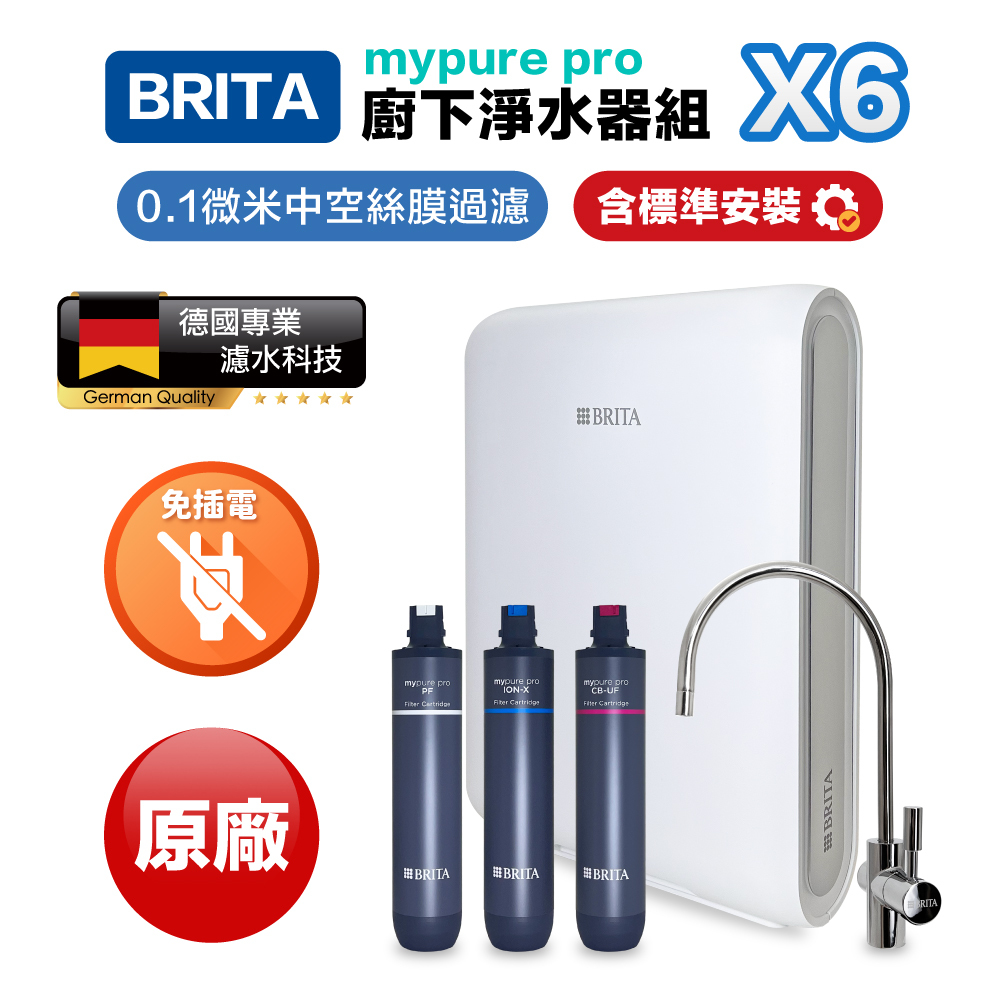 【BRITA】 mypure pro X6 X9 超微濾廚下淨水器 保固三年 到府安裝