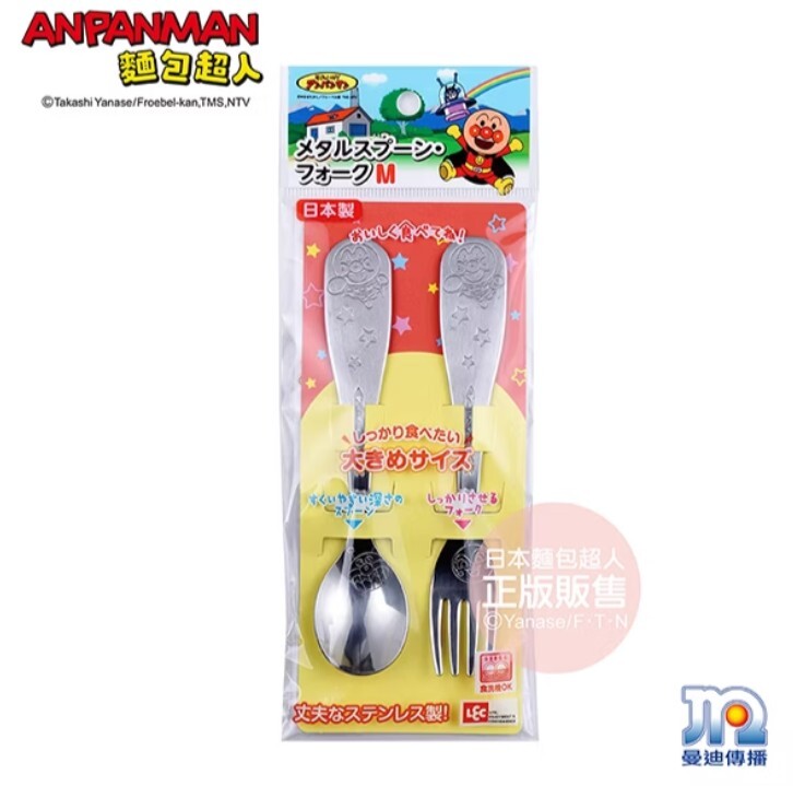 AN麵包超人日製不鏽鋼湯匙&叉子組(M)
