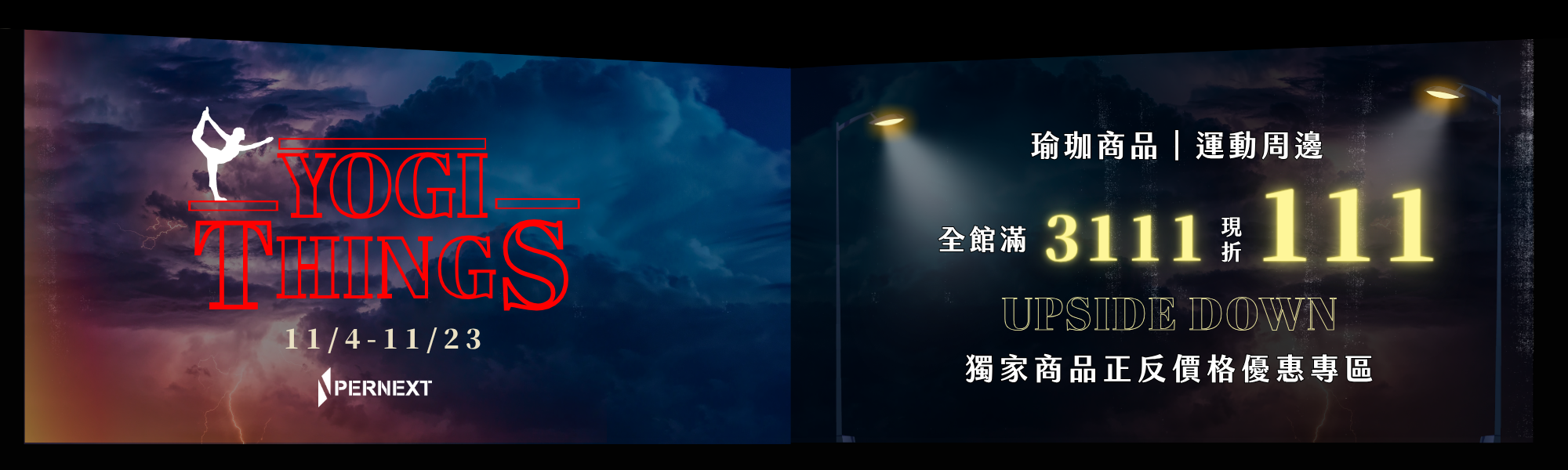 一起進入怪奇物瑜的世界