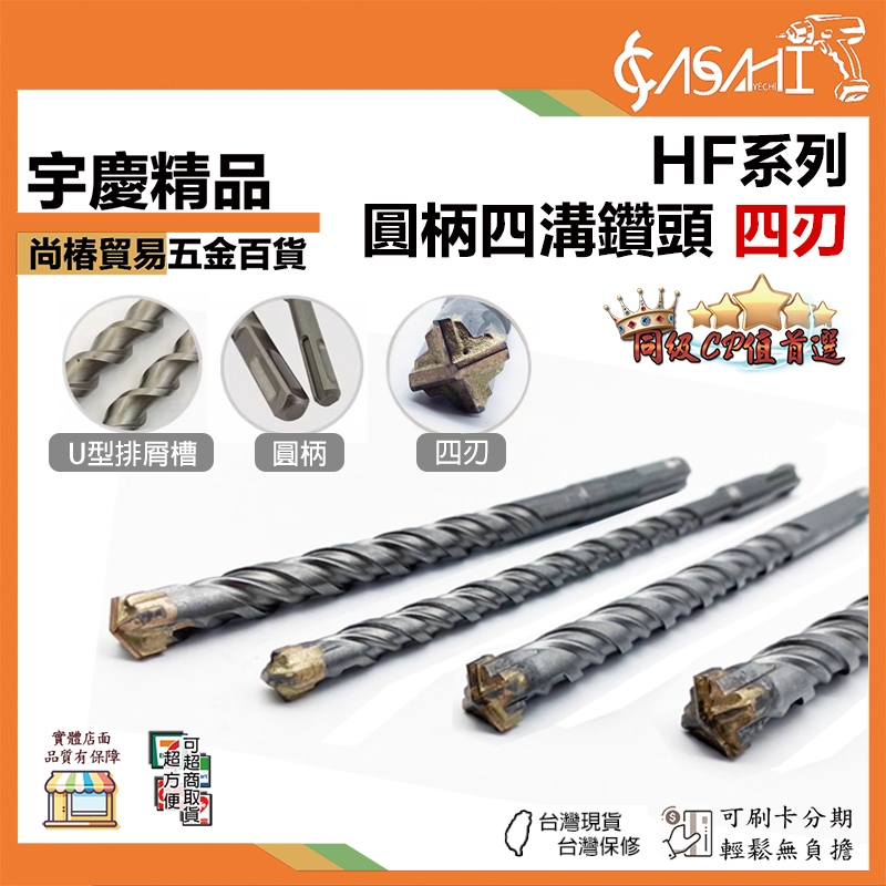 附發票｜HF系列 四溝圓柄鑽頭 四刃｜四溝鎢鋼 十字電錘鑽 四刃水泥鑽尾 圓柄鑽頭 電錘 重鎚 水泥鑽