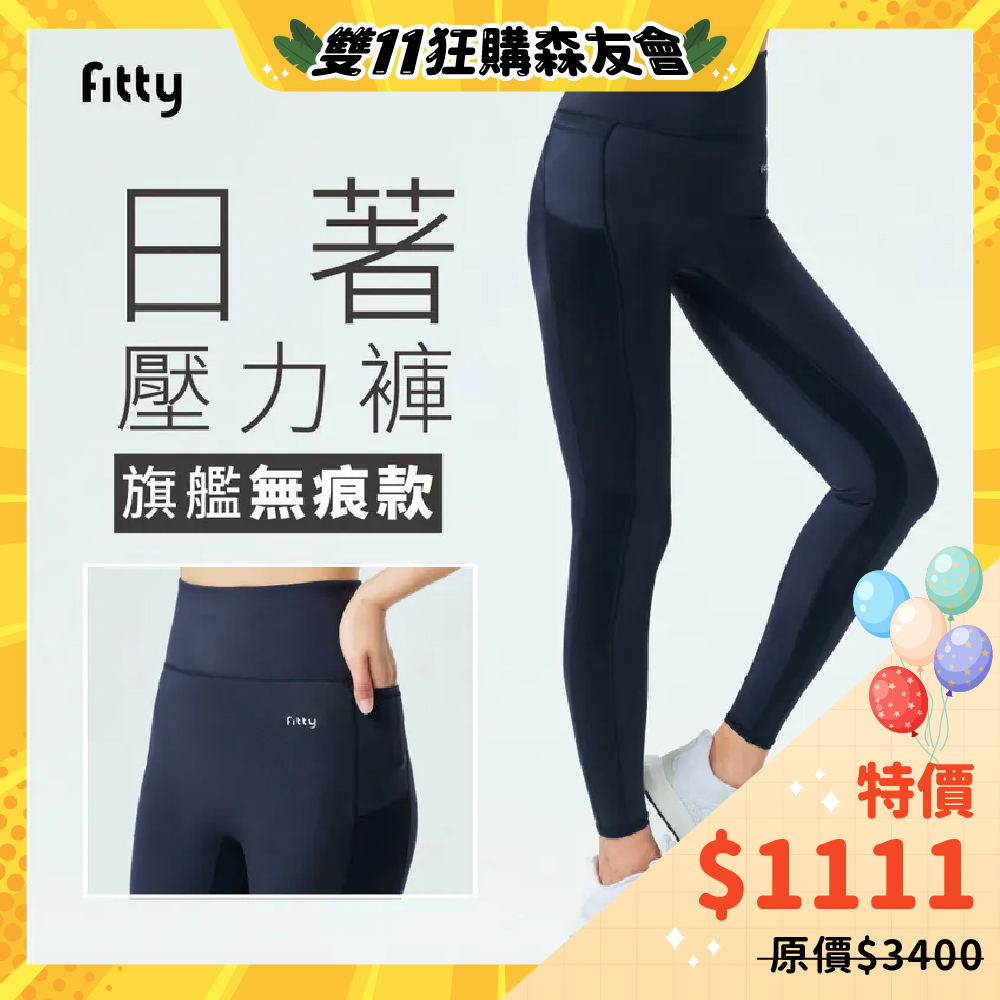 💛雙11限定下殺💛【Fitty】日著壓力褲－旗艦無痕款(XS/S/M/L/XL/2XL)